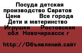 Посуда детская производство Саратов › Цена ­ 200 - Все города Дети и материнство » Игрушки   . Ростовская обл.,Новочеркасск г.